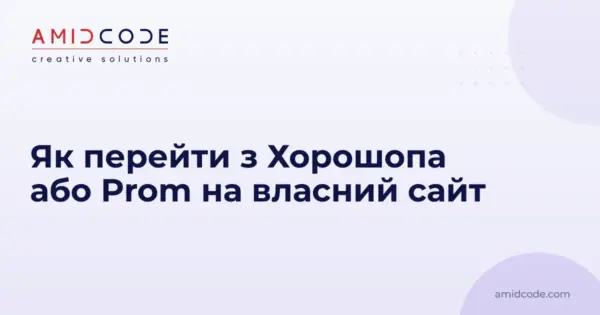 Як перейти з Хорошопа або Prom на власний сайт