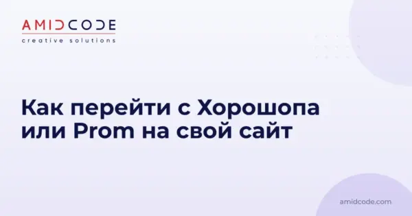 Как перейти с Хорошопа или Prom на свой сайт