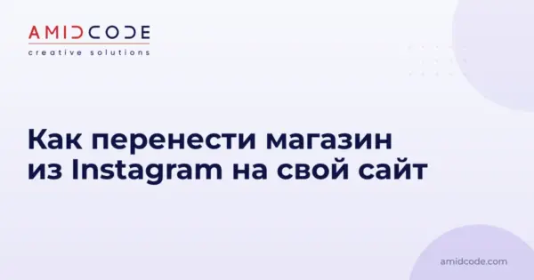 Как перенести магазин из Instagram на свой сайт
