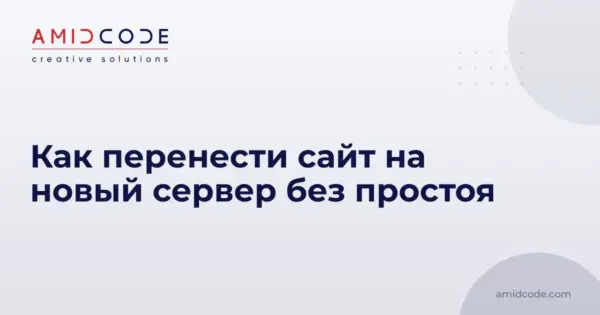 Как перенести сайт на новый сервер без простоя