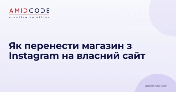 Як перенести магазин з Instagram на власний сайт