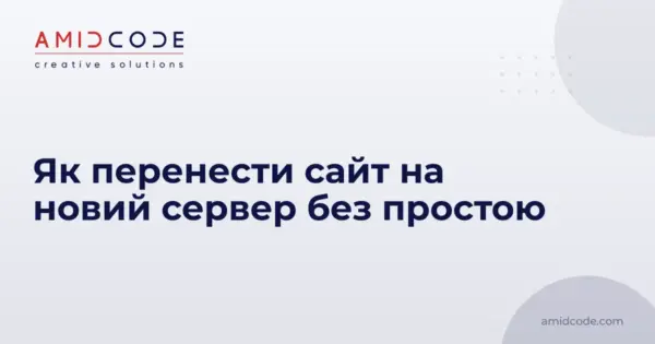 Як перенести сайт на новий сервер без простою