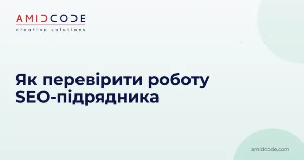 Як перевірити роботу SEO-підрядника