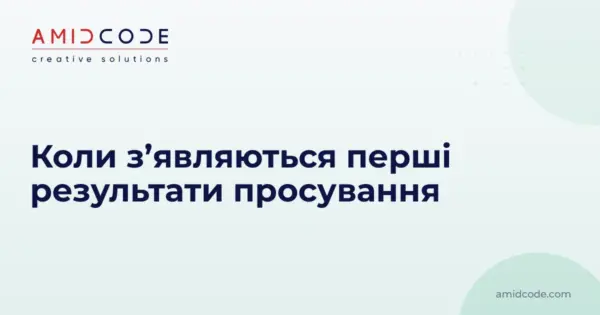 Коли з’являються перші результати просування
