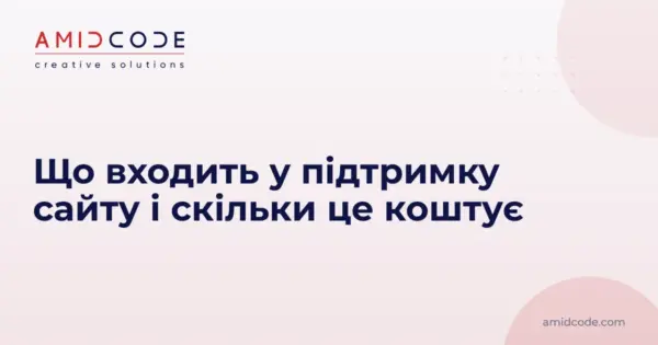 Що входить у підтримку сайту і скільки це коштує