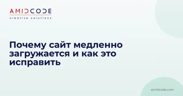 Почему сайт медленно загружается и как это исправить