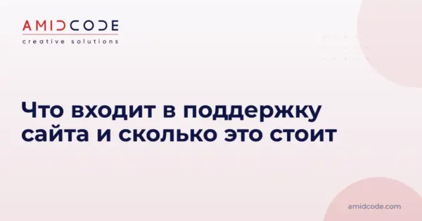 Что входит в поддержку сайта и сколько это стоит