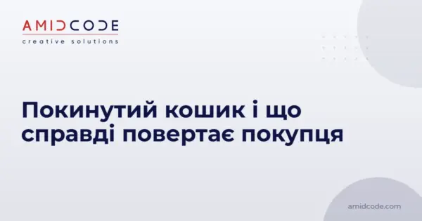 Покинутий кошик і що справді повертає покупця