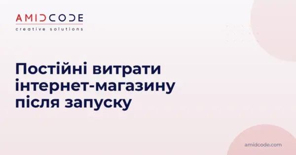 Постійні витрати інтернет-магазину після запуску