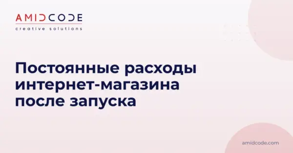 Постоянные расходы интернет-магазина после запуска