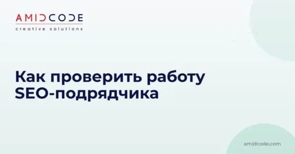Как проверить работу SEO-подрядчика