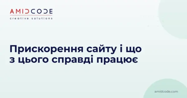 Як прискорити сайт і що з цього дає результат