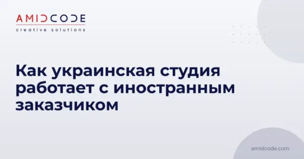 Как украинская студия работает с иностранным заказчиком