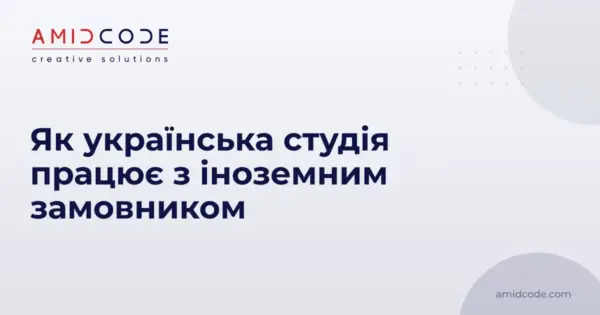 Як українська студія працює з іноземним замовником