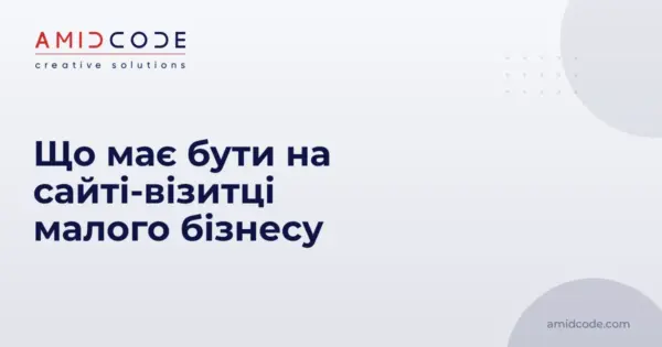 Що має бути на сайті-візитці малого бізнесу