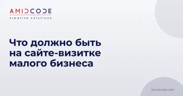 Что должно быть на сайте-визитке малого бизнеса