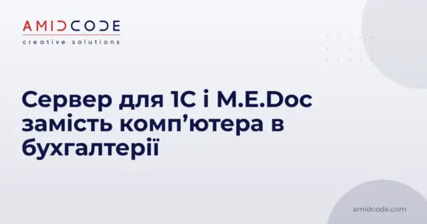 Сервер для 1С і M.E.Doc замість комп’ютера в бухгалтерії