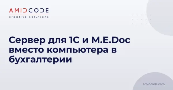 Сервер для 1С и M.E.Doc вместо компьютера в бухгалтерии