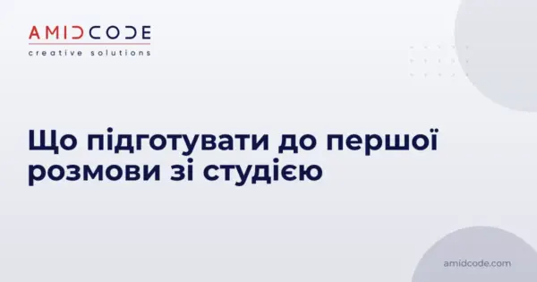Що підготувати до першої розмови зі студією