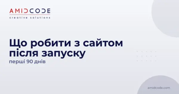 Що робити з сайтом після запуску: перші 90 днів