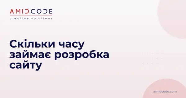 Скільки часу займає розробка сайту