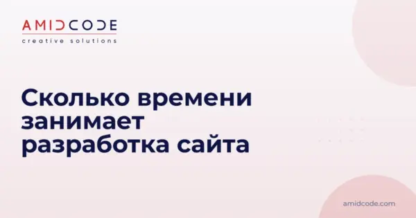 Сколько времени занимает разработка сайта