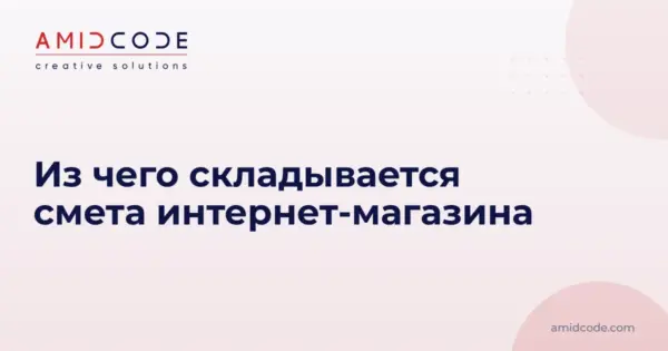 Из чего складывается смета интернет-магазина