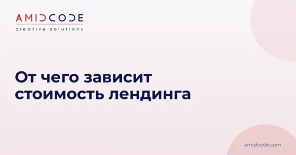 От чего зависит стоимость лендинга
