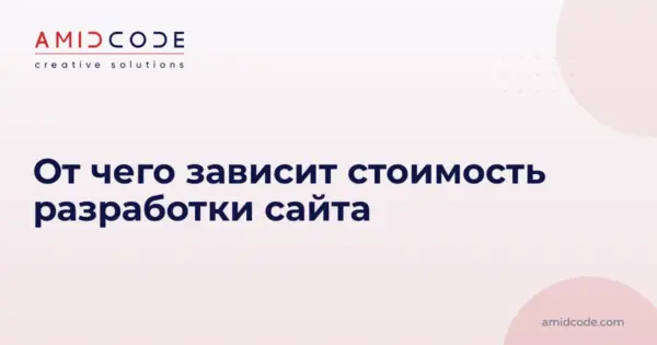 От чего зависит стоимость разработки сайта