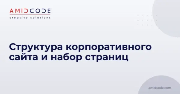 Структура корпоративного сайта и набор страниц