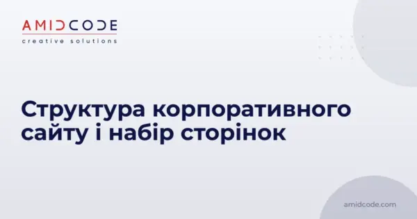 Структура корпоративного сайту і набір сторінок