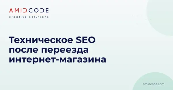 Техническое SEO после переезда интернет-магазина