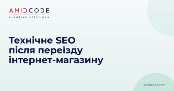 Технічне SEO після переїзду інтернет-магазину