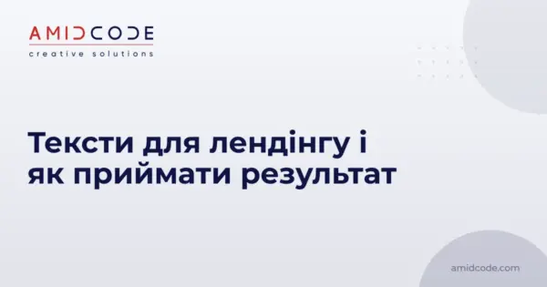 Тексти для лендінгу і як приймати результат