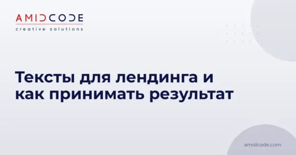 Тексты для лендинга и как принимать результат