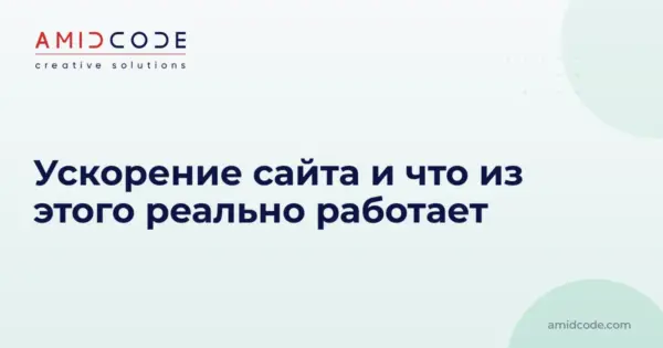 Как ускорить сайт и что из этого дает результат