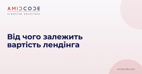 Від чого залежить вартість лендінгу