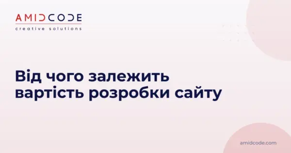 Від чого залежить вартість розробки сайту