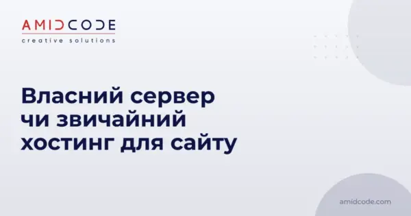 Власний сервер чи звичайний хостинг для сайту