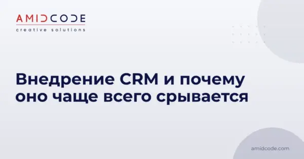Внедрение CRM и почему оно чаще всего срывается