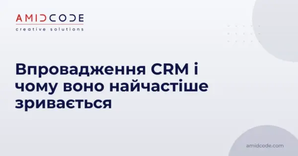 Впровадження CRM і чому воно найчастіше зривається