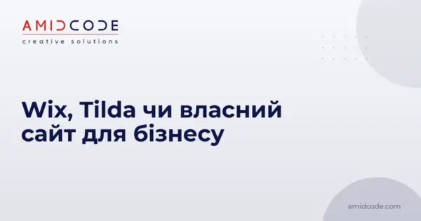 Wix, Tilda чи власний сайт для бізнесу