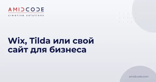 Wix, Tilda или свой сайт для бизнеса