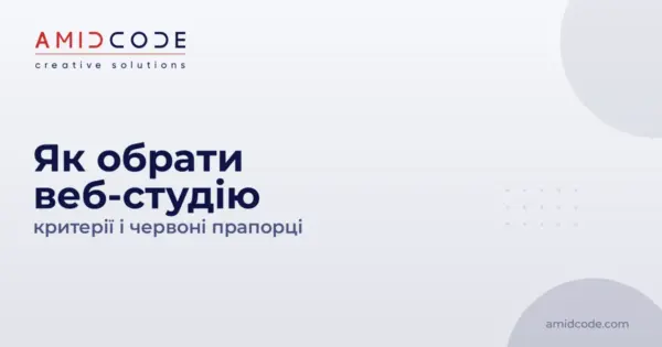 Як обрати веб-студію: критерії і червоні прапорці