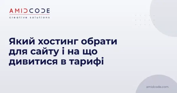 Який хостинг обрати для сайту і на що дивитися в тарифі