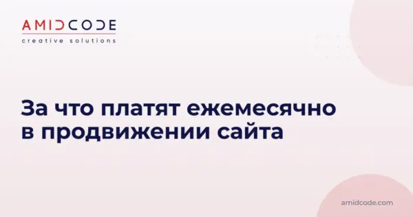 За что платят ежемесячно в продвижении сайта