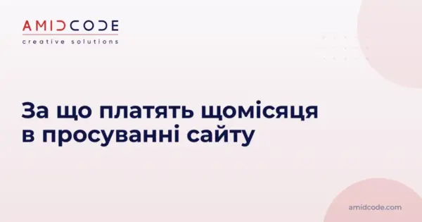 За що платять щомісяця в просуванні сайту